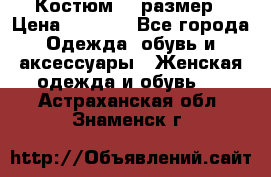 Костюм 54 размер › Цена ­ 1 600 - Все города Одежда, обувь и аксессуары » Женская одежда и обувь   . Астраханская обл.,Знаменск г.